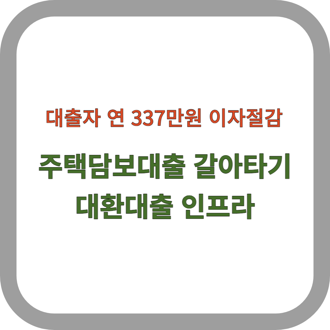 주택담보대출-갈아타기