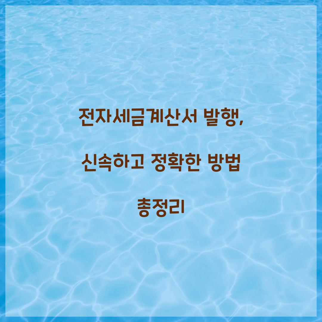 전자세금계산서 발행