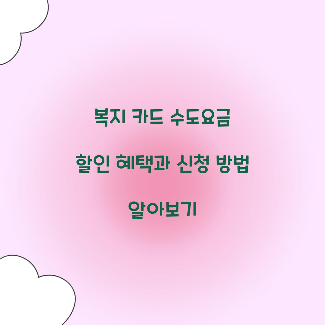 복지 카드 수도요금 할인