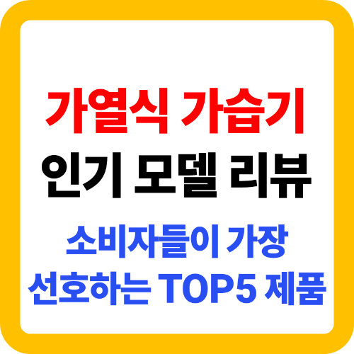 가열식 가습기 인기 모델 리뷰 관련 썸네일