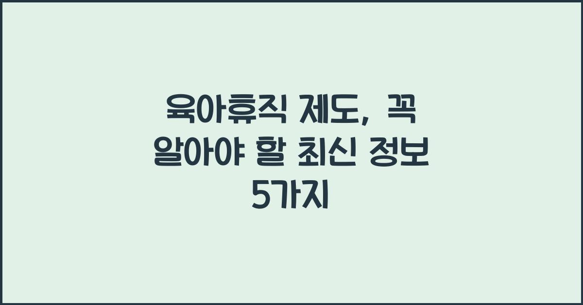 육아휴직 제도