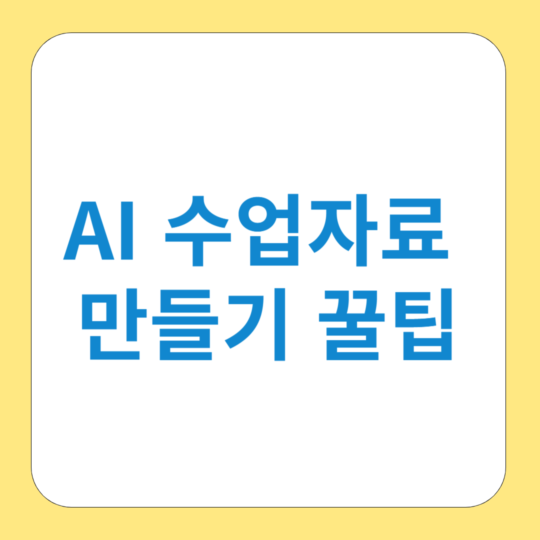 AI 수업자료 만들기 꿀팁