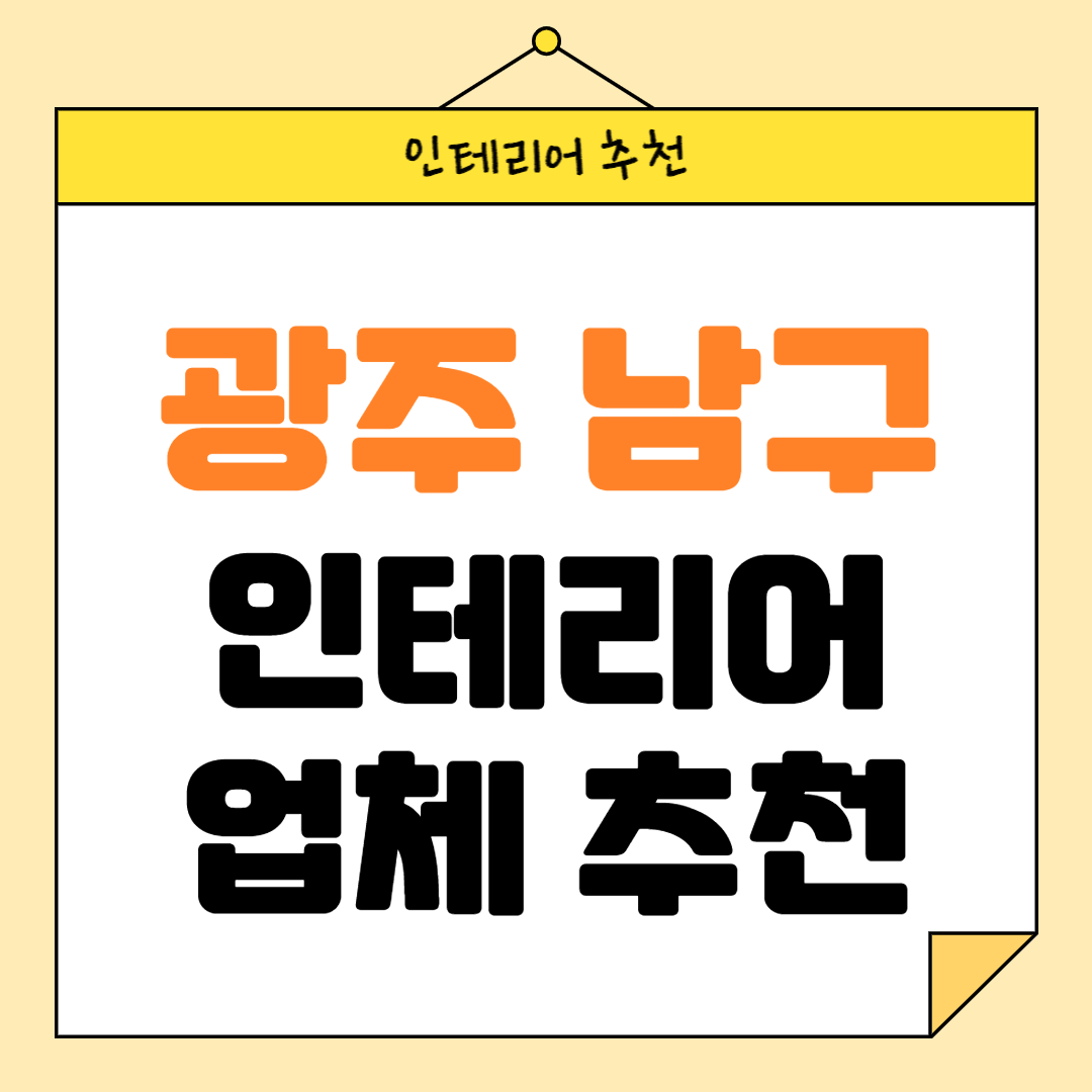 광주 남구 인테리어 잘하는 업체 추천 BEST5 후기 참고하기