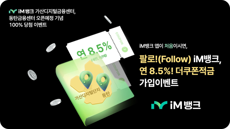Follow iM뱅크 8.5% 더 쿠폰 적금 상품 출시 높은 고금리 적금 이벤트 혜택 가입 방법