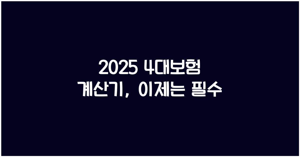 2025 4대보험 계산기