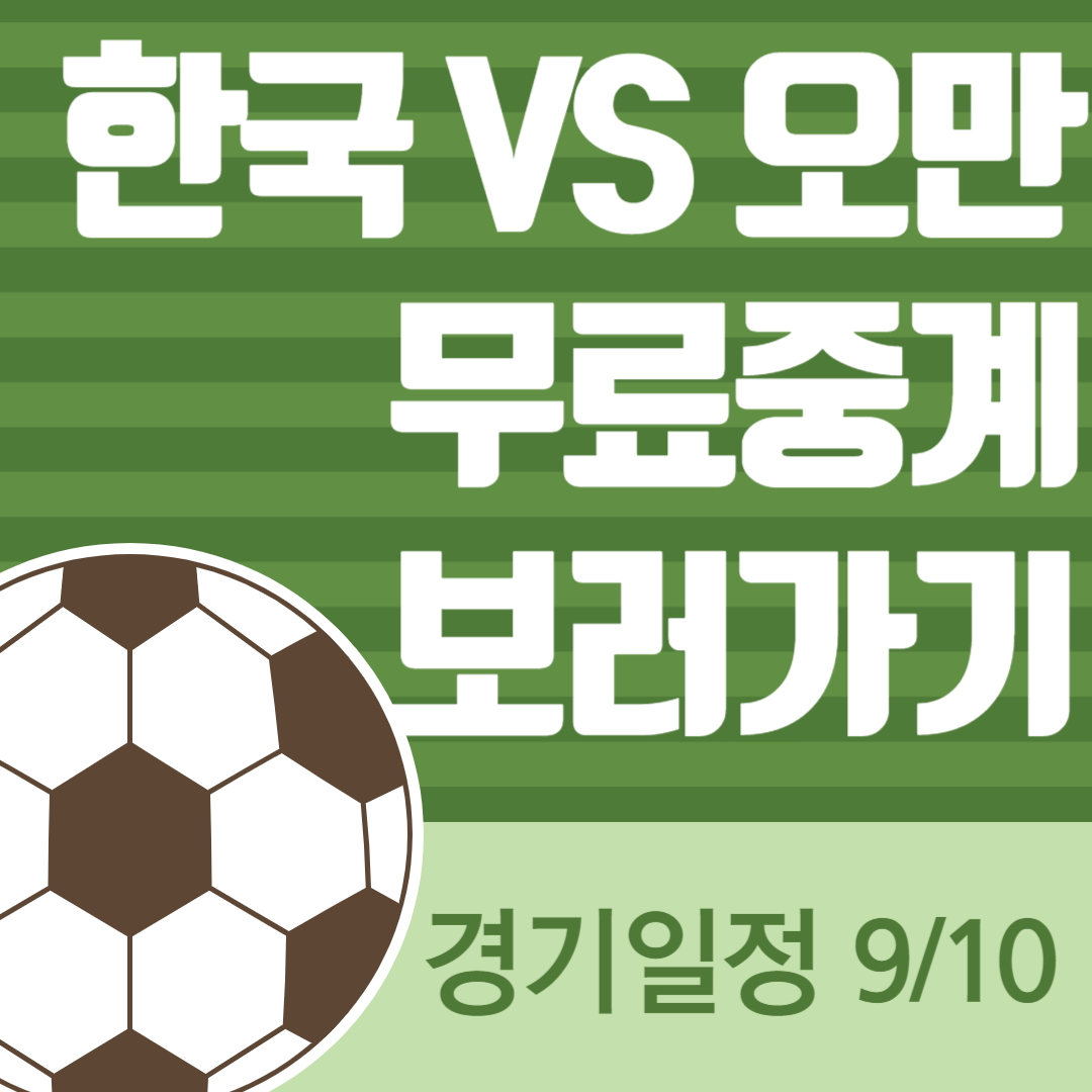 한국 오만 축구 무료중계 경기일정 월드컵3차예선 라인업