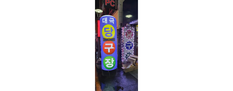 대전 중구 당구장