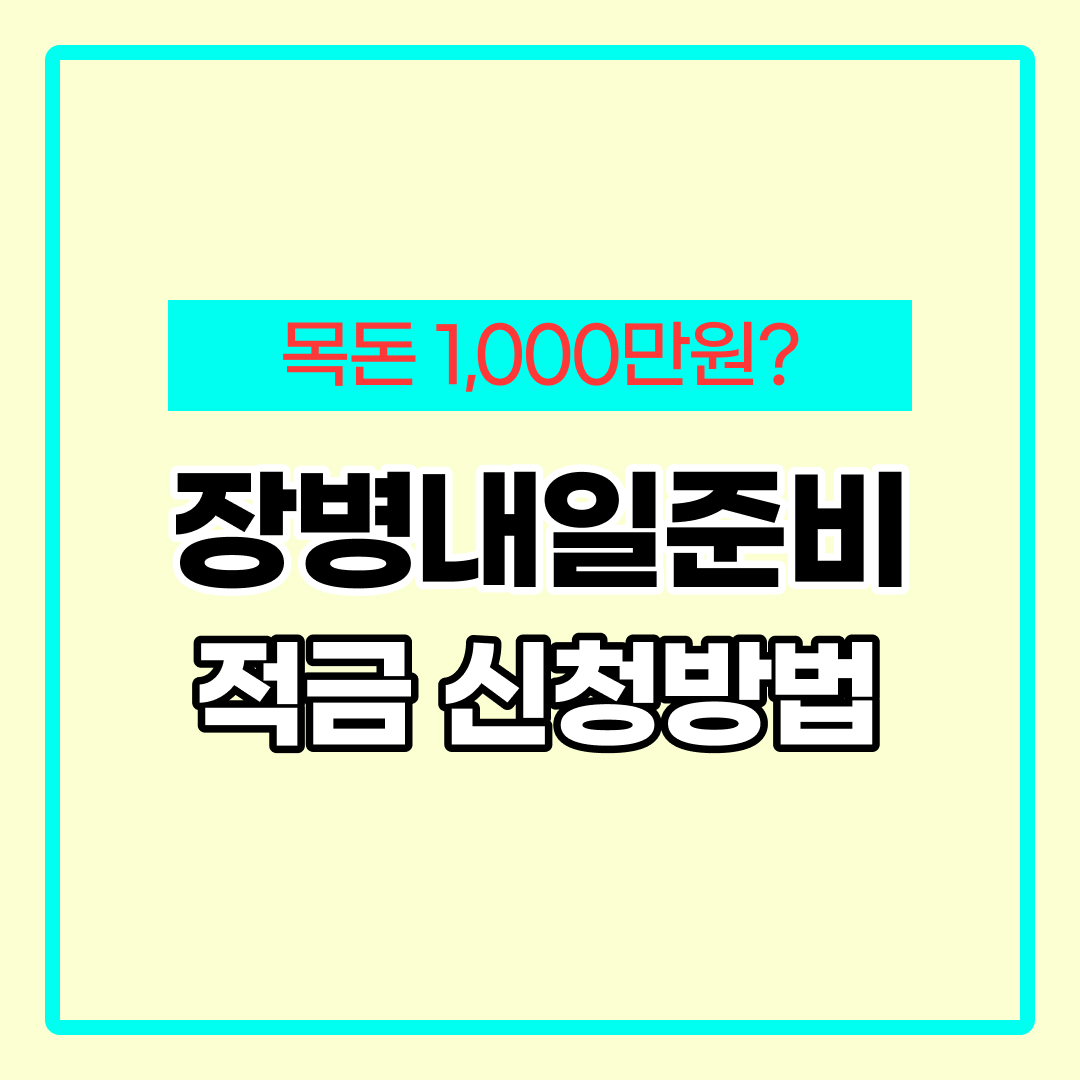 장병내일준비 적금