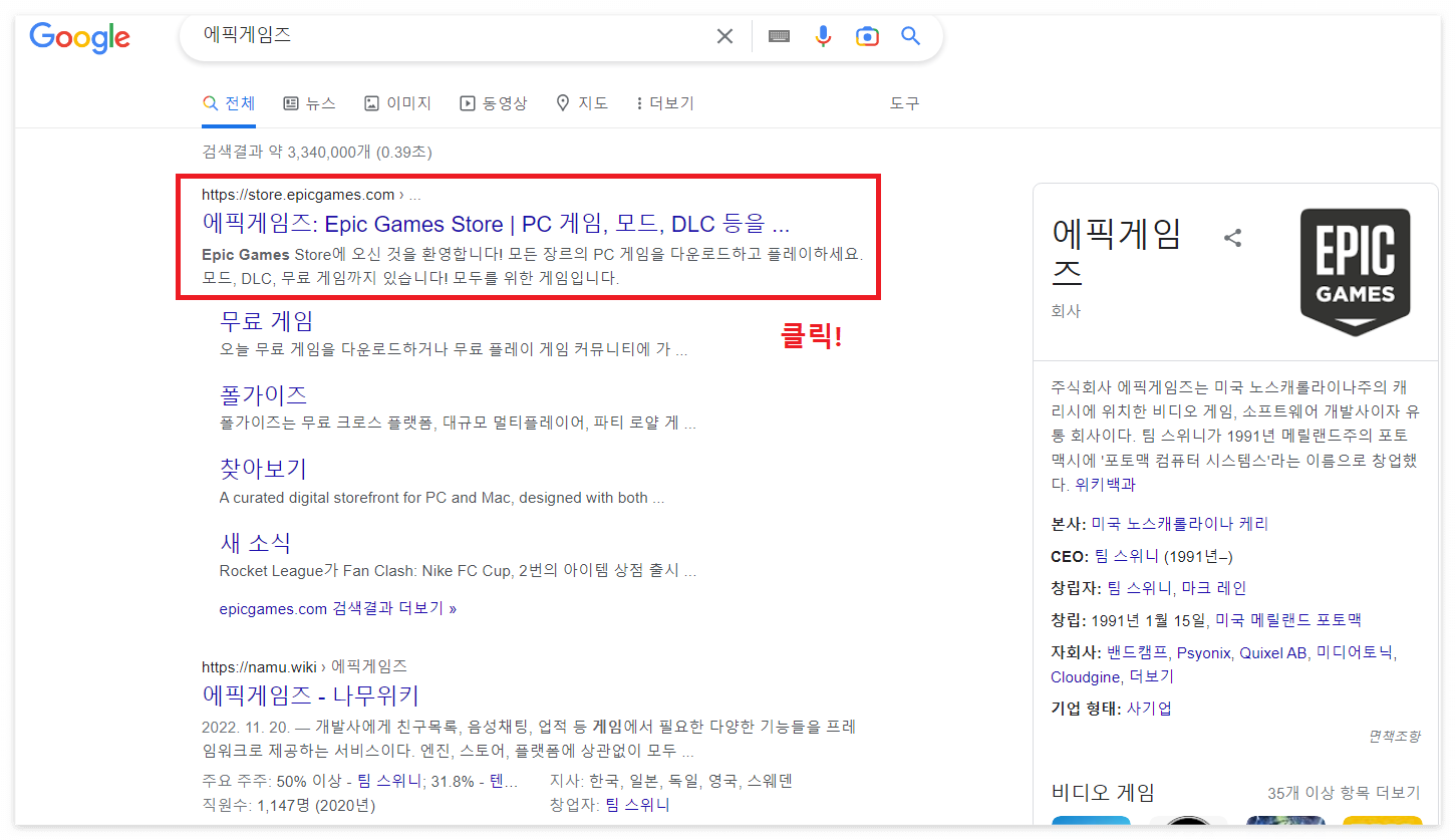구글에서 에픽게임즈를 검색한 이미지 화면