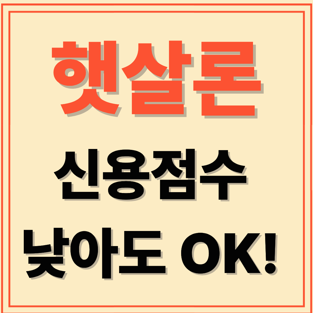 햇살론 대출 완전 정복 : 자격·금리·신청 방법 총정리