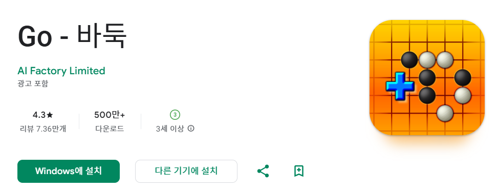 바둑이 (AI 바둑) 구글앱 다운로드