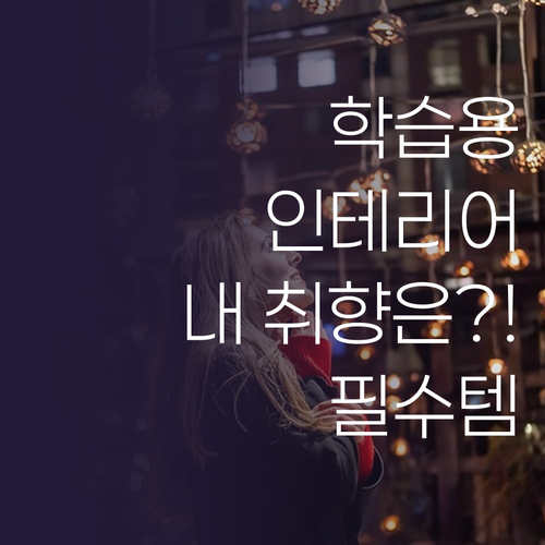 학습용부터 인테리어 조명까지 내 취향..