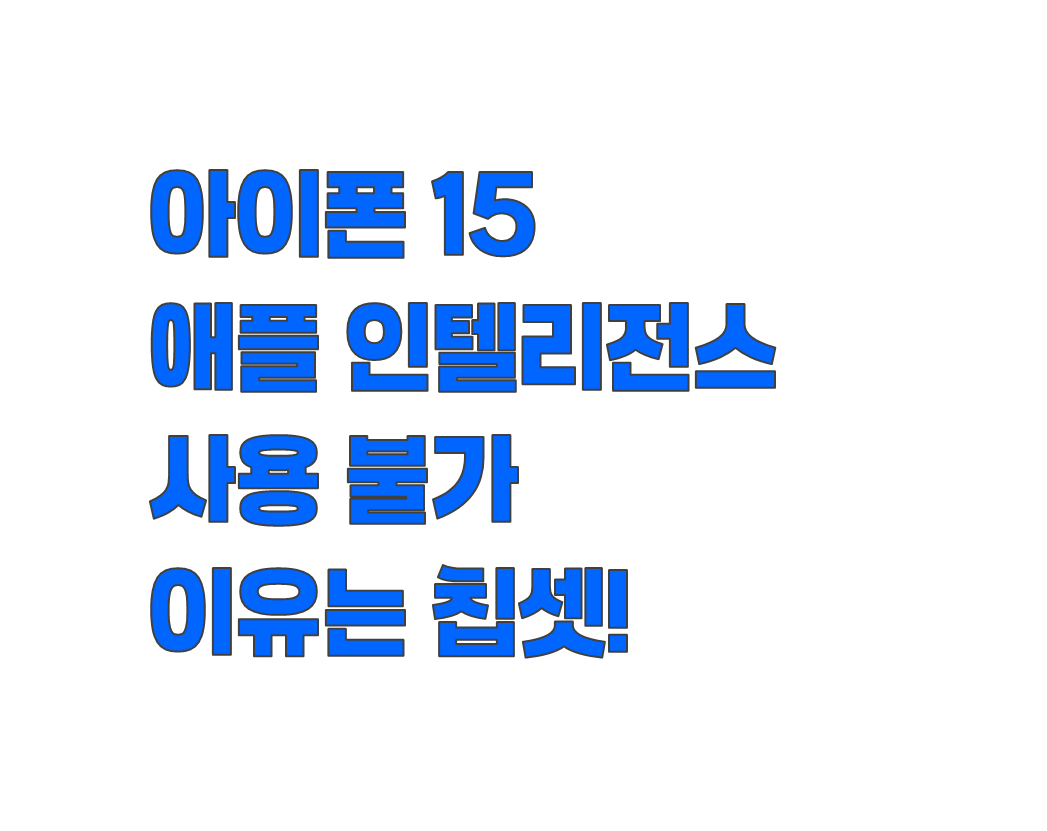 아이폰15 기본 모델 애플 인텔리전스 미지원 이유, A16 칩셋 성능 한계