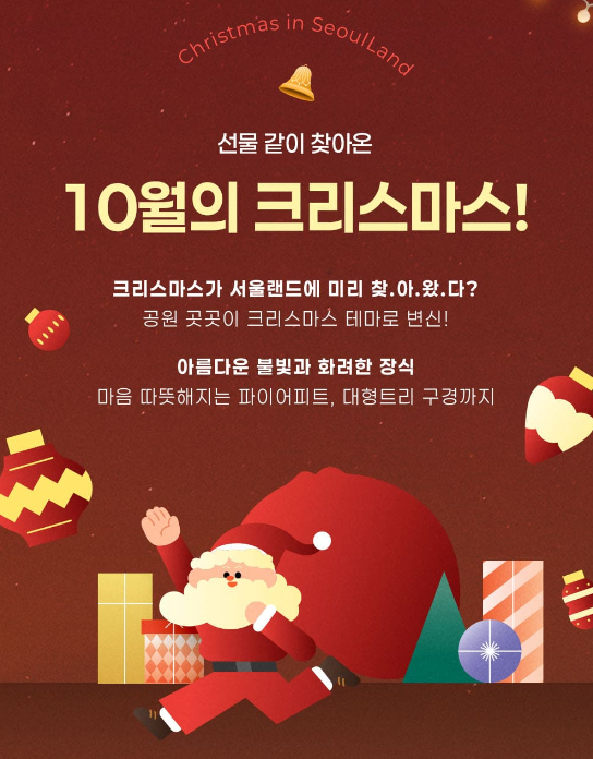 서울랜드 10월의 크리스마스 축제 할인받는 방법
