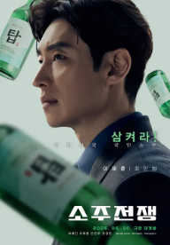 소주전쟁 후기 출연진 감독 실화 모티브 예매하기