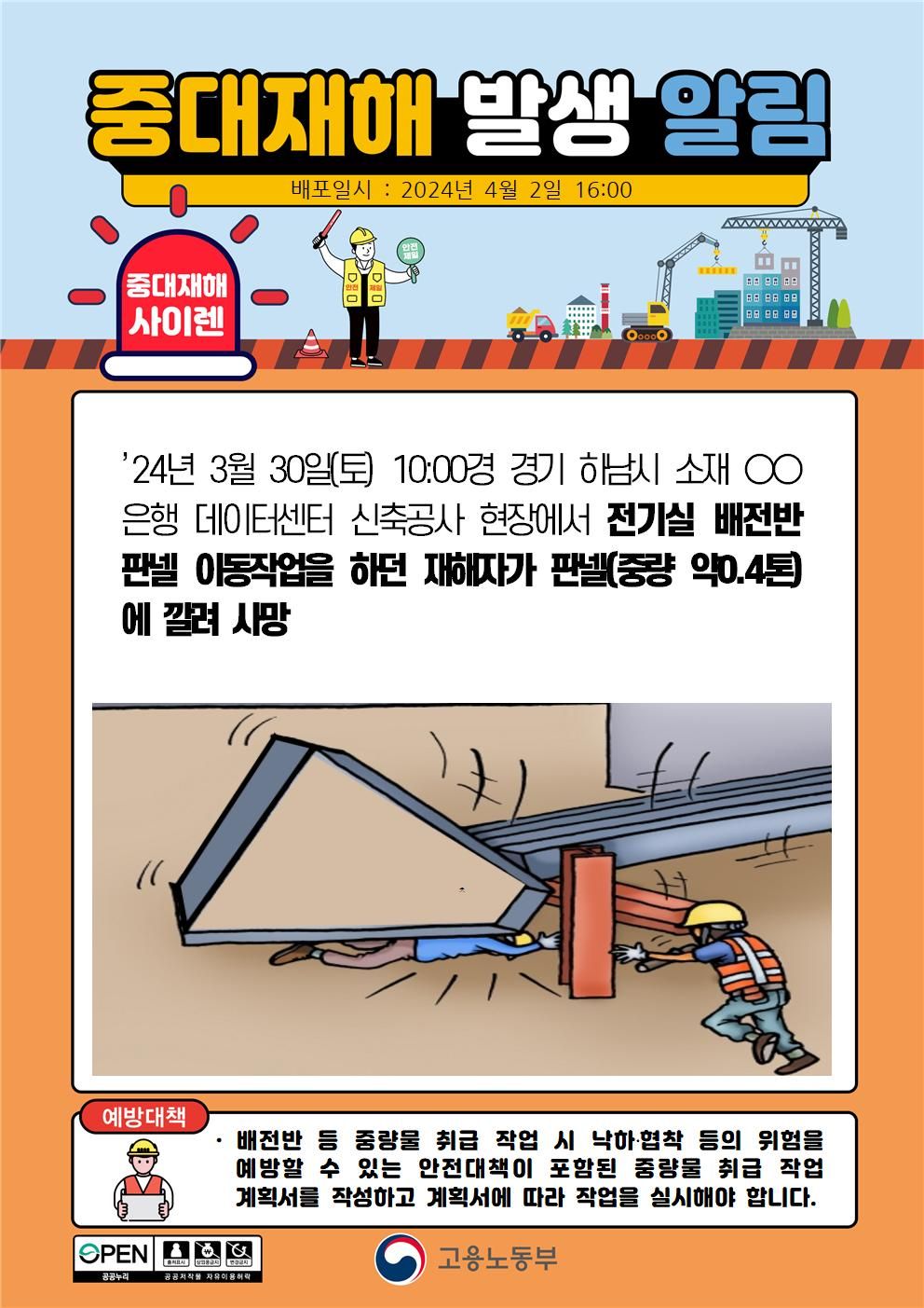 전기실 배전반 판넬 이동 작업 중 판넬에 깔림