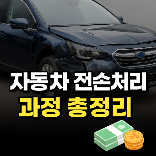자동차 전손처리 과정