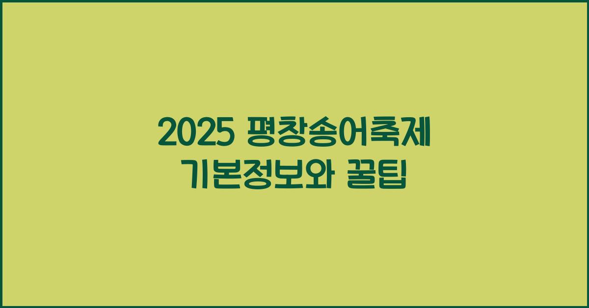 2025 평창송어축제 기본정보