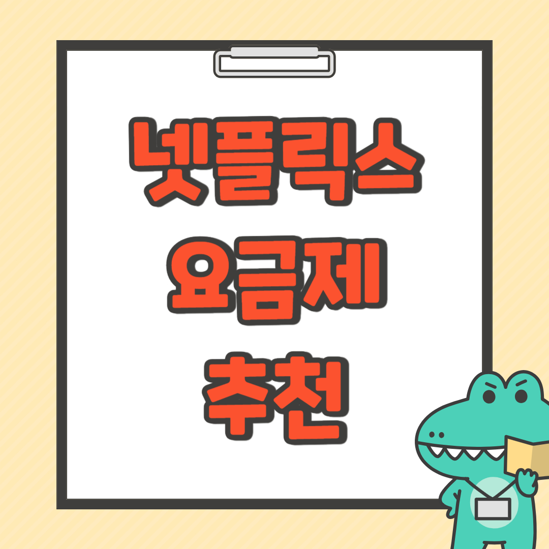 넷플릭스 요금제 추천