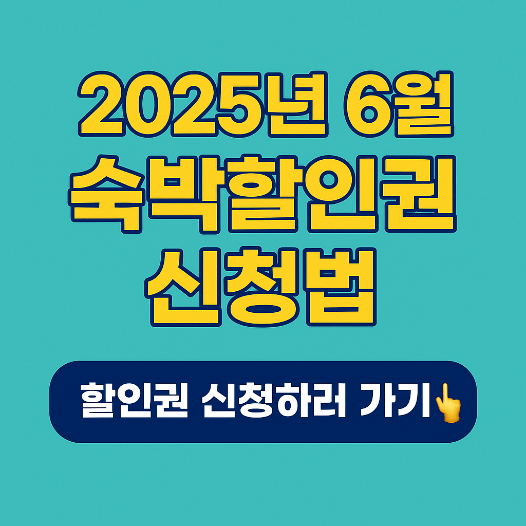 숙박세일페스타, 정부지원 숙박할인, OTA 숙박권, 국내여행 할인, 여름휴가 숙소 할인, 문화체육관광부 지원, 여행지원금, 쿠팡트래블, 야놀자 할인쿠폰, 지역관광 활성화