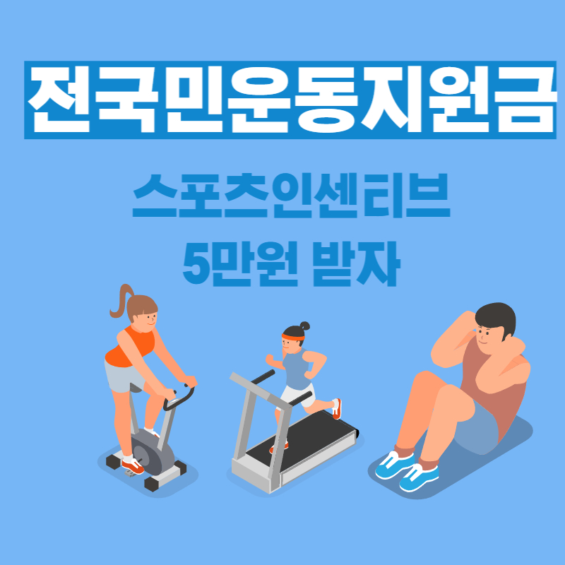 전국민운동지원금