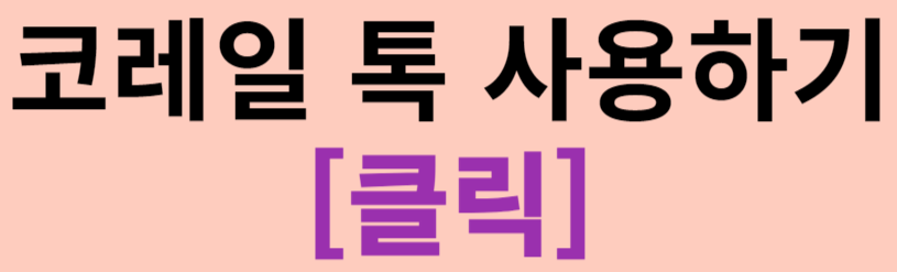 2024 추석 기차예매 코레일 톡