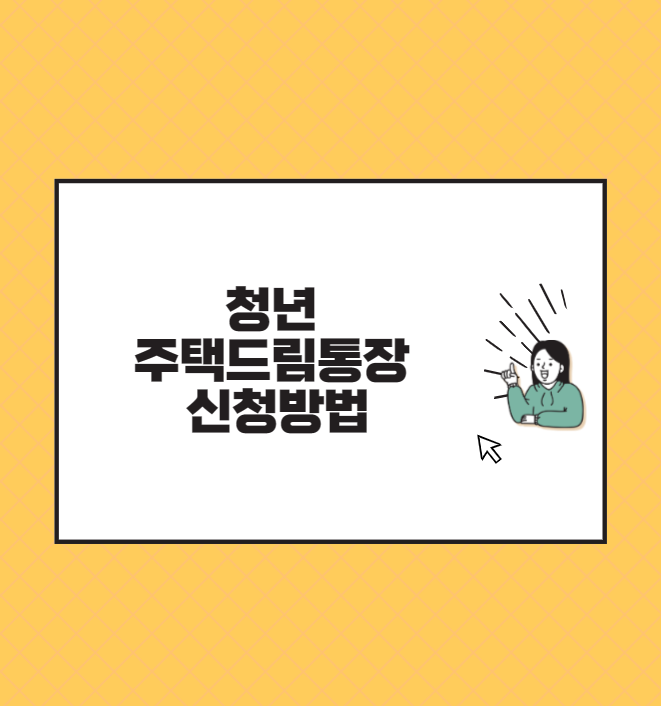 청년 주택드림통장 신청방법