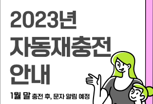 문화누리카드 재충전안내