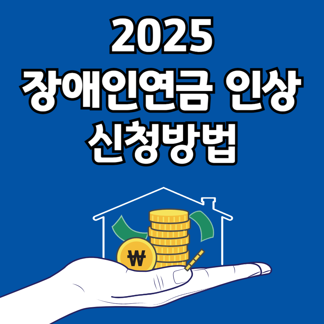 2025 장애인연금 인상 및 신청 방법 (최대 43만 2,510원)