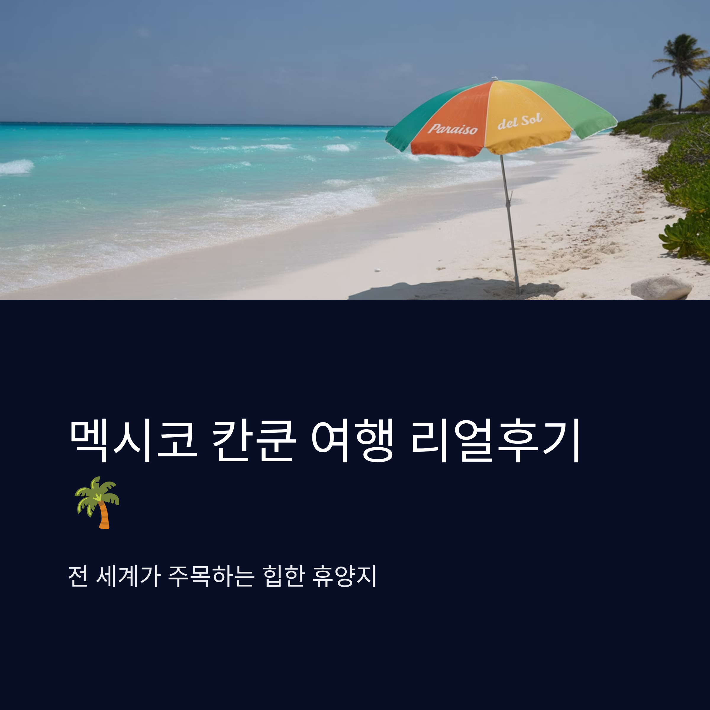 멕시코 칸쿤 여행 리얼후기
