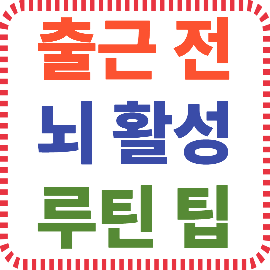 출근 전 뇌 활성 루틴 팁