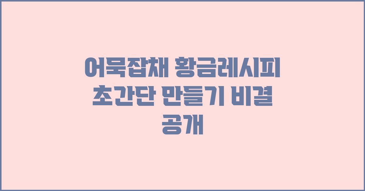 어묵잡채 황금레시피