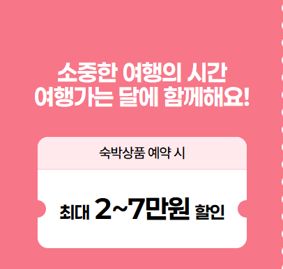 2026 숙박 세일 페스타 쿠폰 받는 방법