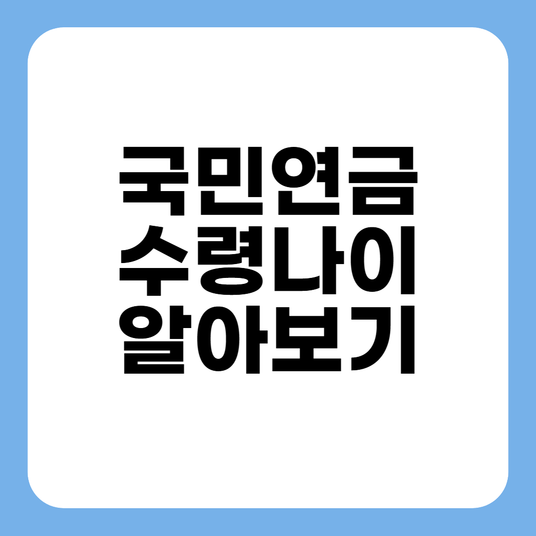 국민연금 수령나이 알아보기
