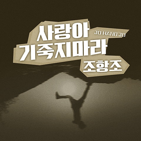 조항조 사랑아 기죽지마라 앨범 사진