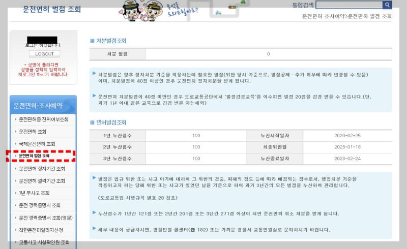교통민원24-운전면허 벌점 조회 방법 안내