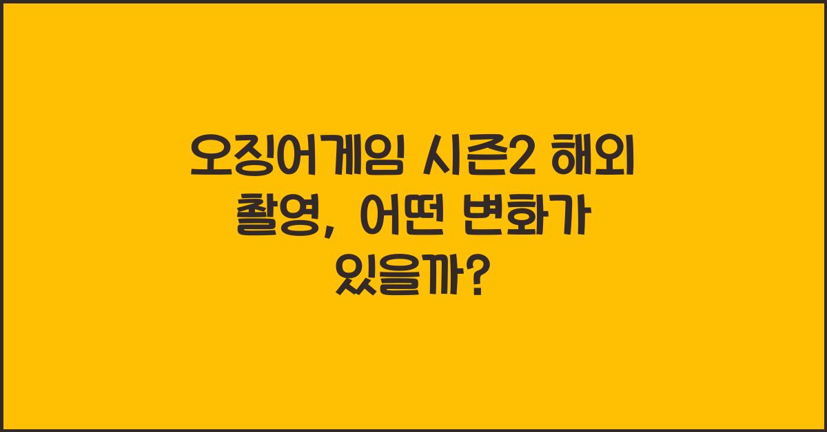 오징어게임 시즌2 해외 촬영