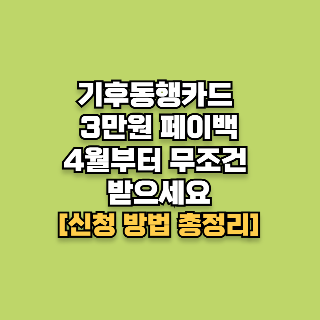 기후동행카드 3만원 페이백, 4월부터 무조건 받으세요 (신청 방법 총정리)