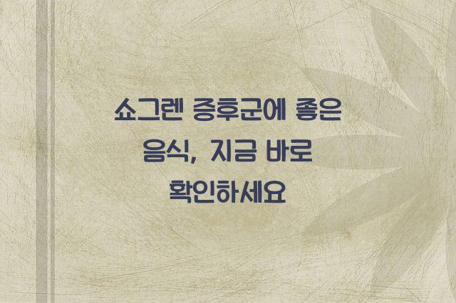 쇼그렌 증후군에 좋은 음식