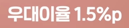 우대 이율 혜택