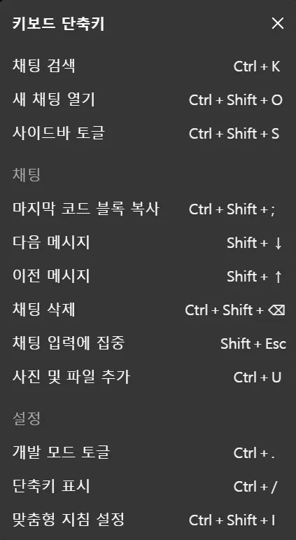 ChatGpt 전체 단축키