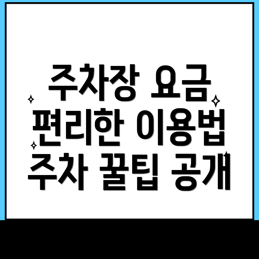 평창군 방림면 주차장 이용요금