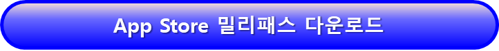 밀리패스 IOS 다운로드