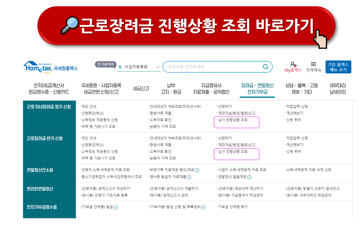 2024년 근로장려금 지급일 (조회방법)
