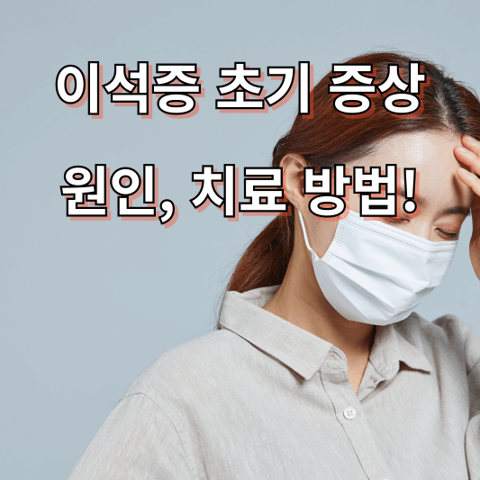 이석증 초기 증상