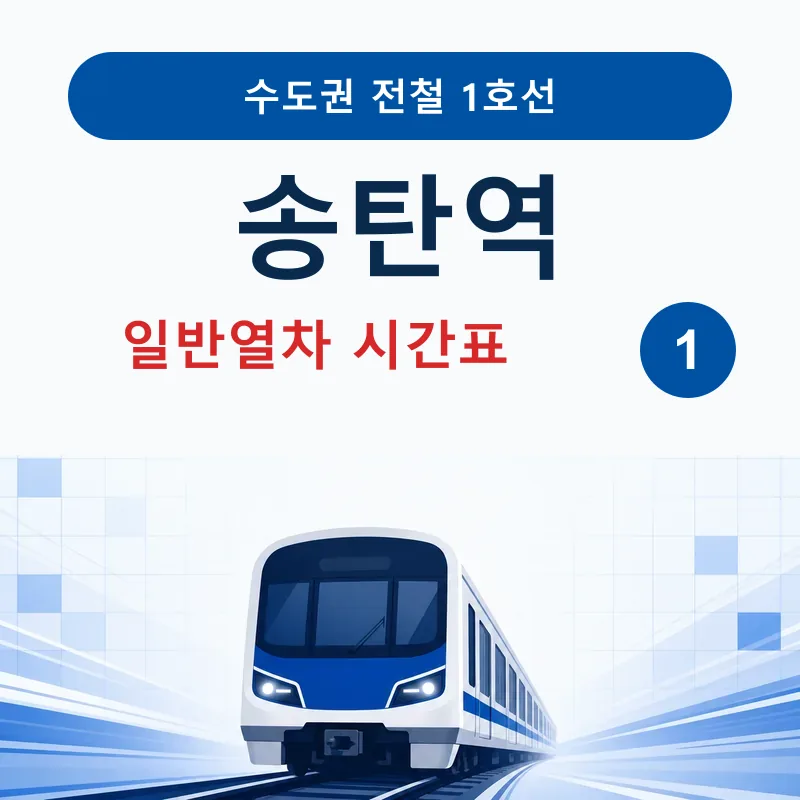 [1호선] 송탄역 시간표 ❘ 일반열차, 첫차, 막차, 출구정보