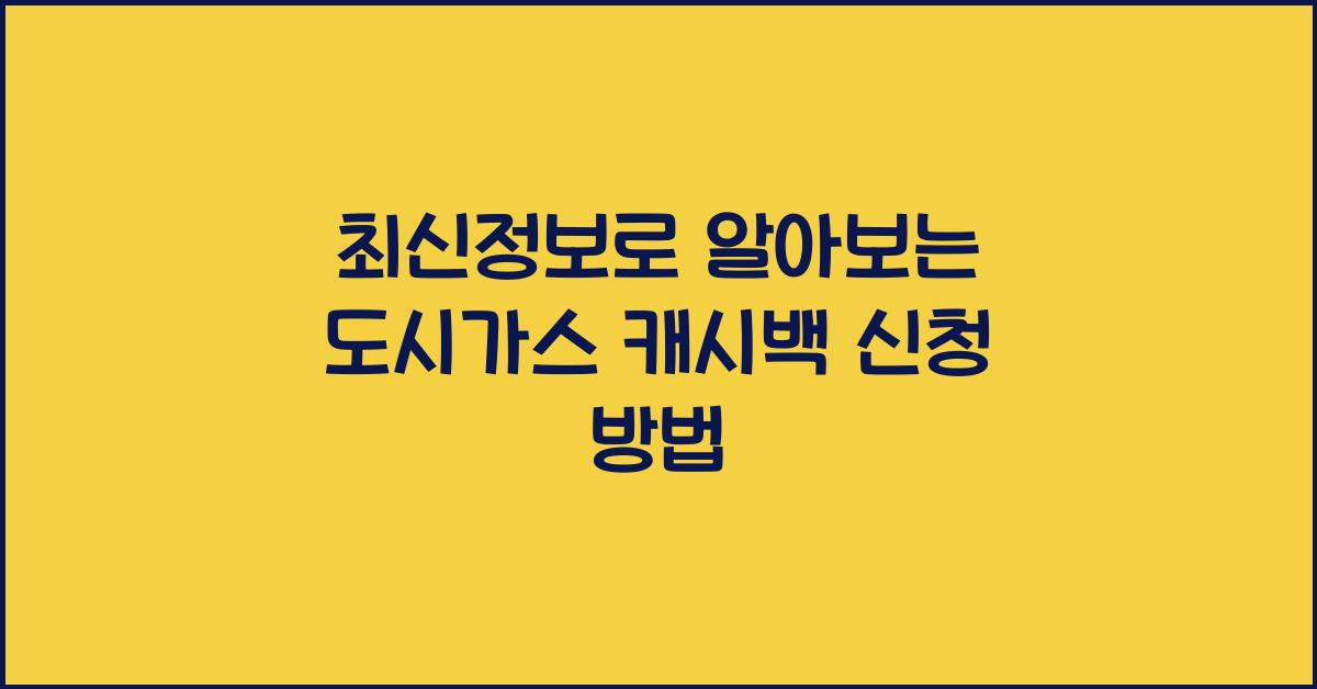 도시가스 캐시백 신청