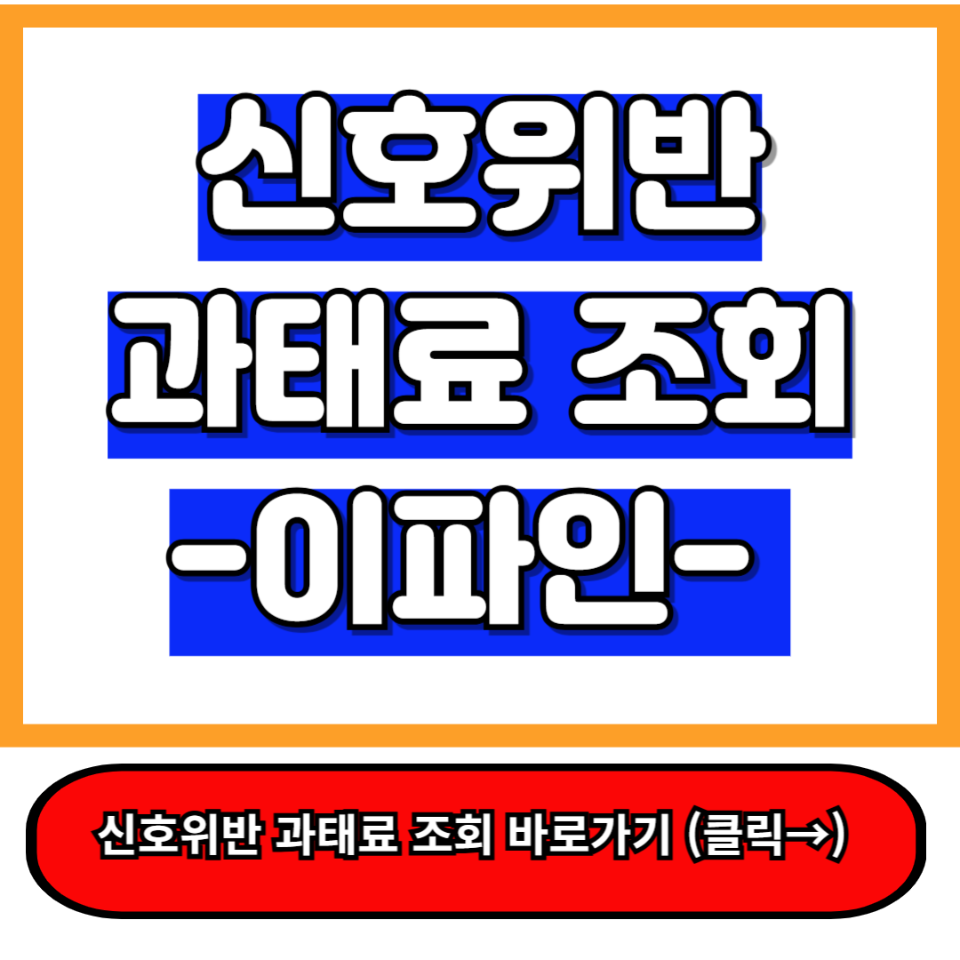 신호위반 과태료 조회 - 경찰청 교통민원24(이파인) 홈페이지 5분 완성 1
