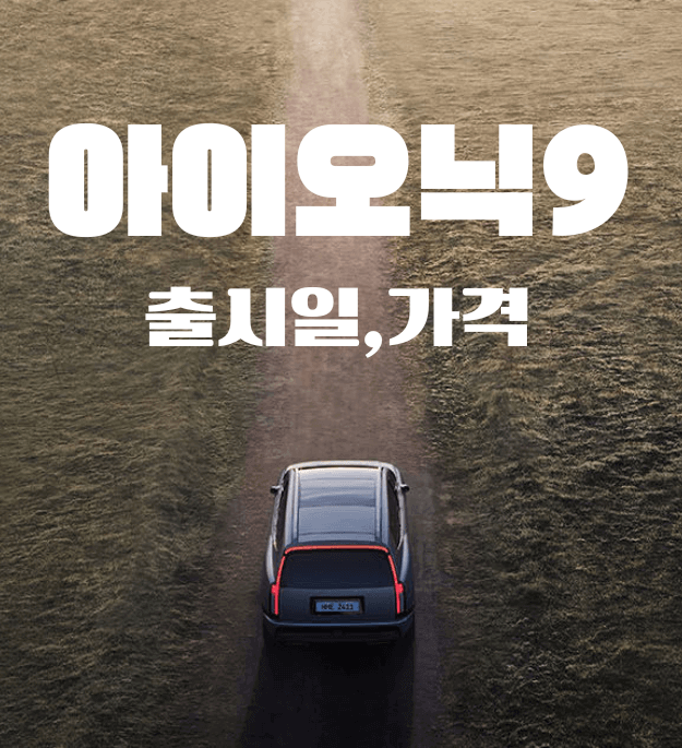 아이오닉9-출시일-가격