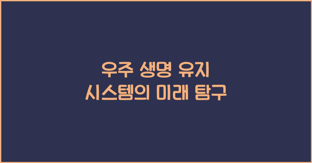 우주 생명 유지 시스템